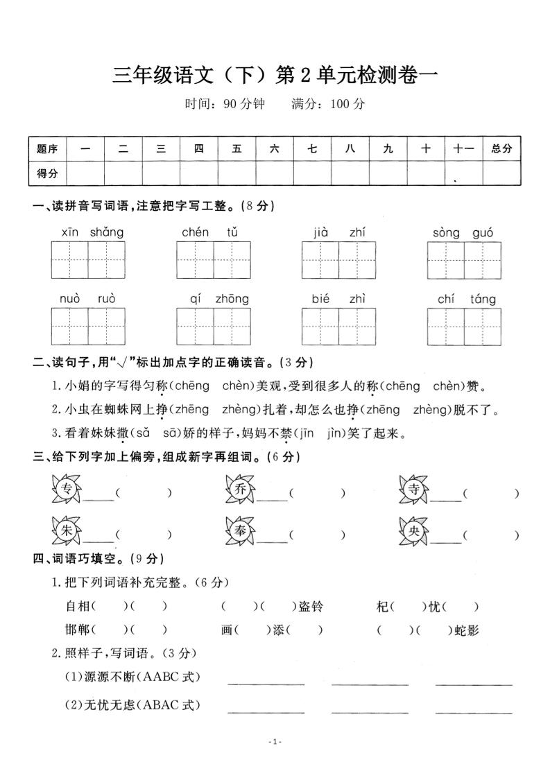三下语文第二单元检测卷一-柒染云阁