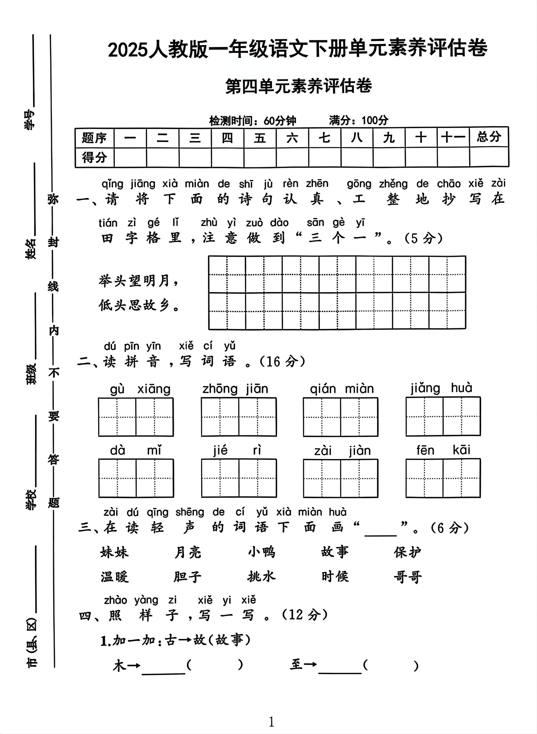 一年级下册语文第四单元测试卷2-柒染云阁