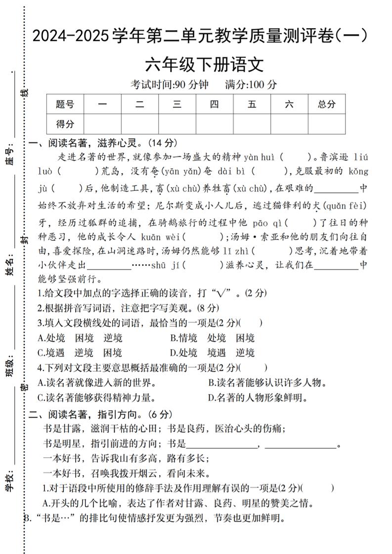 六下语文2024-2025学年第二单元教学质量测评卷-柒染云阁