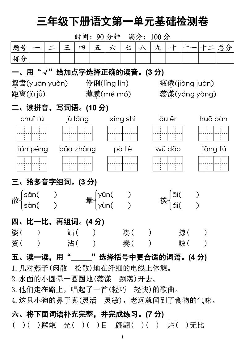 【第一单元检测卷】三下语文-柒染云阁