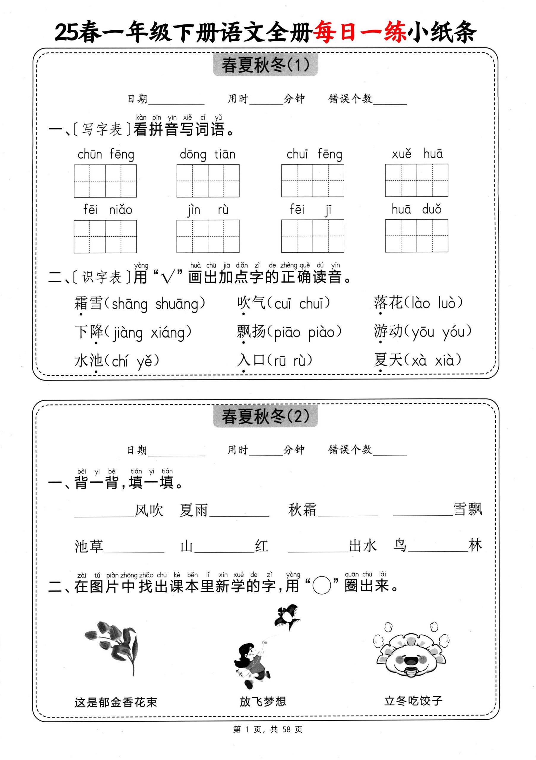 25春一下语文全册每日一练小纸条（含答案58页）-柒染云阁