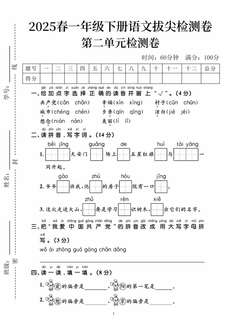 25春一下语文第二单元拔尖检测卷（含答案5页）-柒染云阁