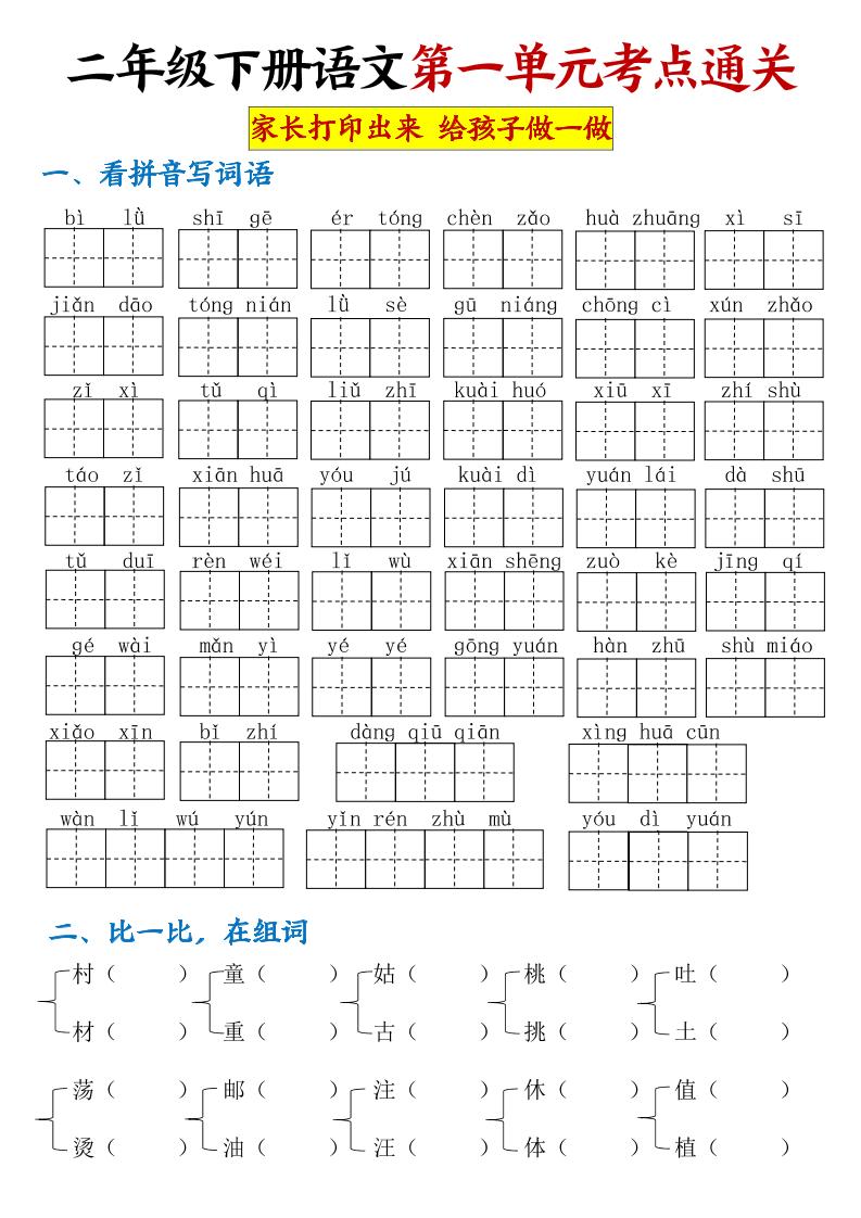 【第一单元考点通关】二下语文-柒染云阁