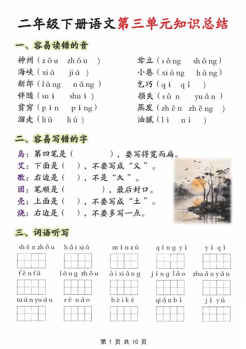 【第三单元】二下语文重点知识总结（填）纯图版10页-柒染云阁