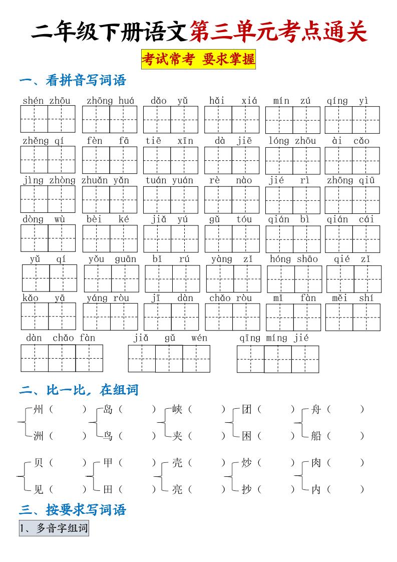 【第三单元考点通关】二下语文（连载版）-柒染云阁