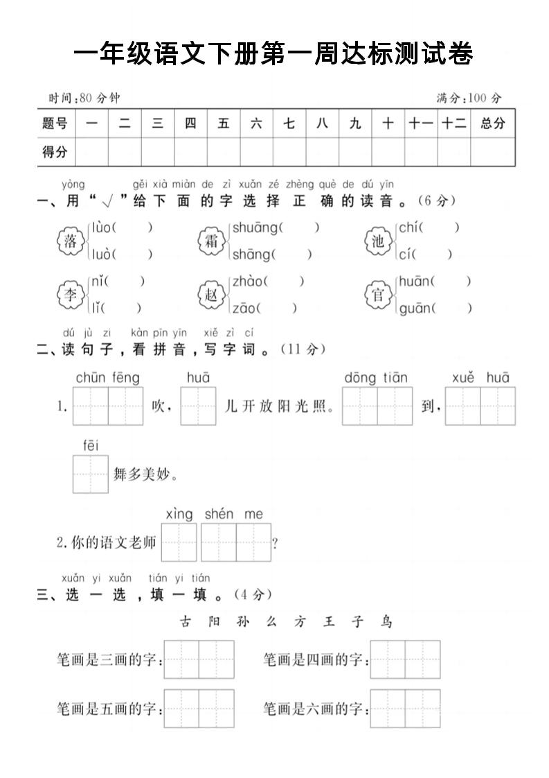【试卷】一年级语文下册第一周达标测试卷-柒染云阁