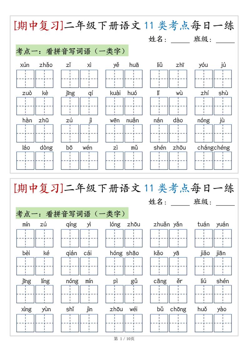 （期中复习）二年级下册语文11类考点每日一练（10页20练）-高清无水印完整版本-柒染云阁
