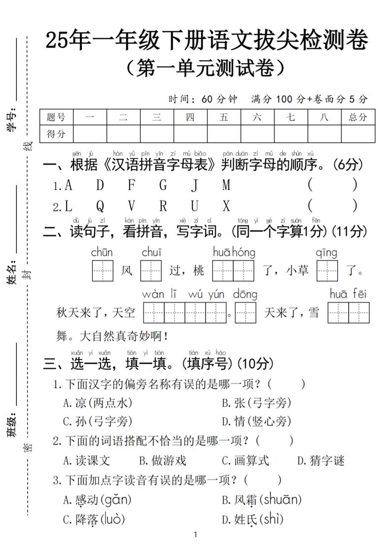 25春一年级下册语文第一单元拔尖检测卷（含答案5页）-柒染云阁