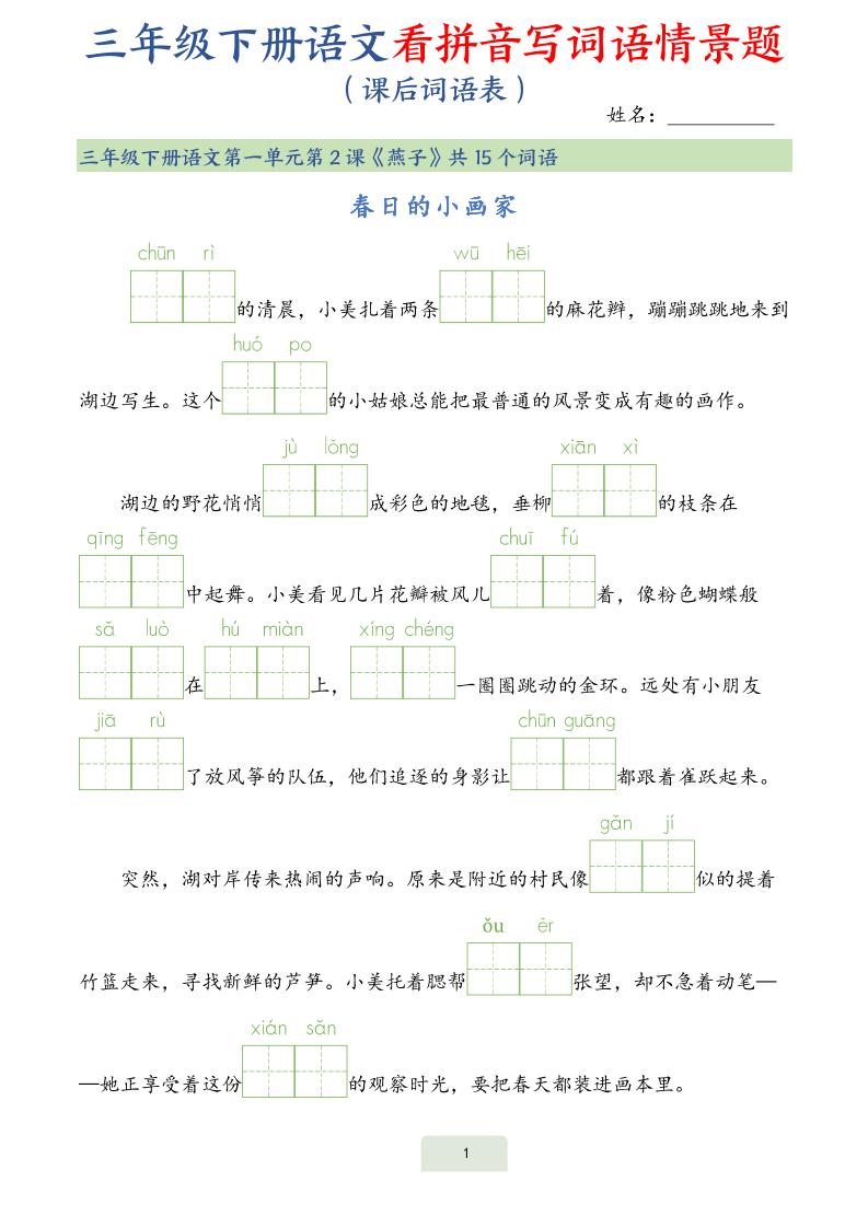 25春三下语文词语表看拼音写词语情景题（34页）-柒染云阁