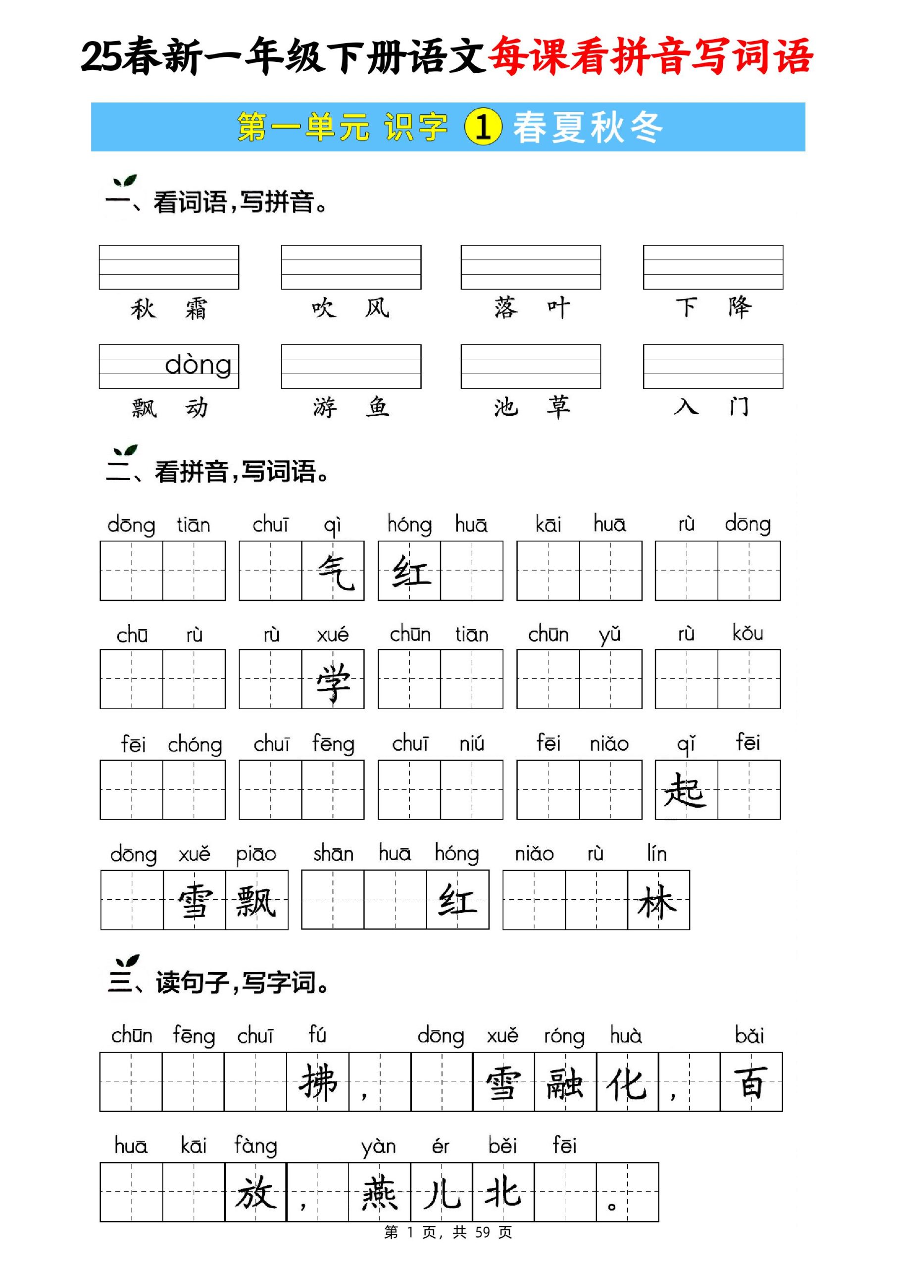 25春新一下语文每课看拼音写词语(含答案59页)-柒染云阁