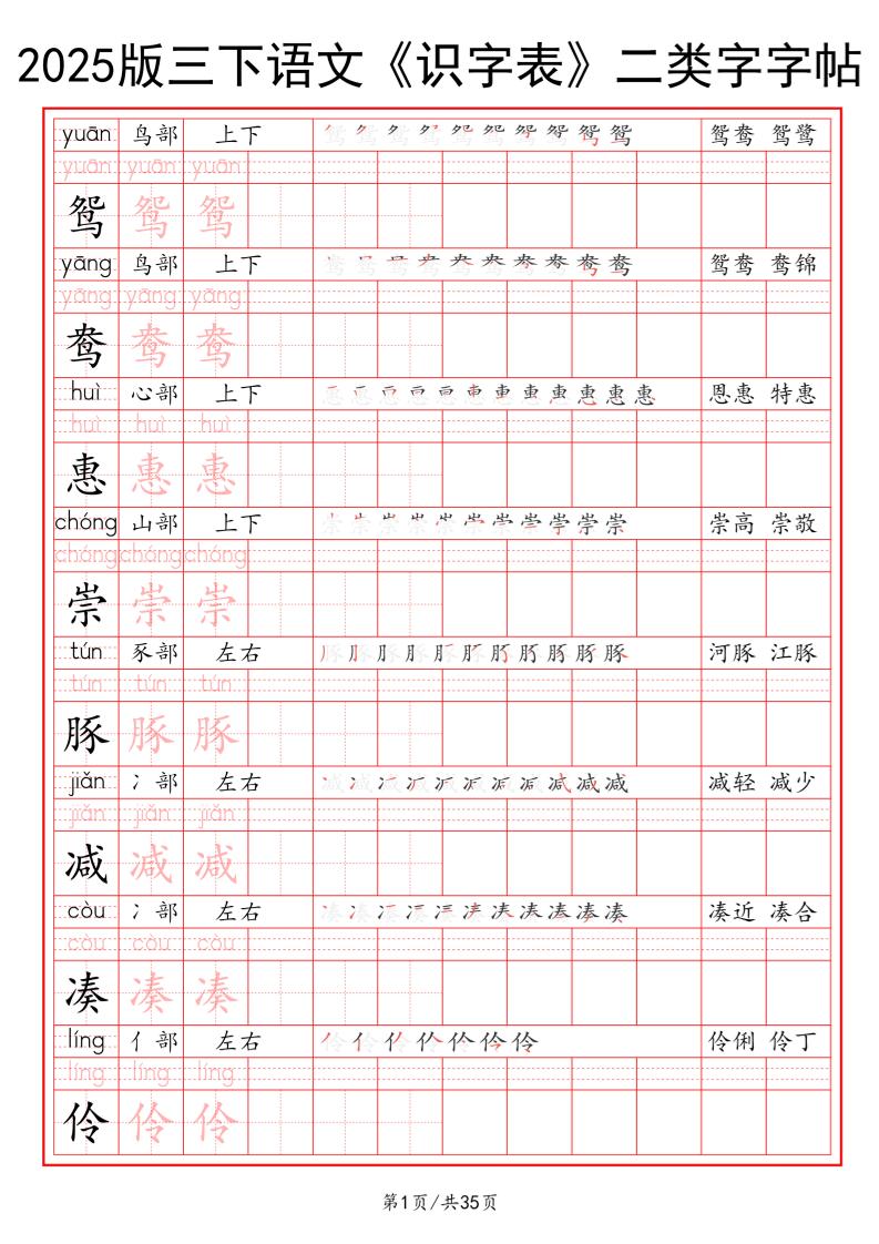 25版三下语文《识字表》二类字字帖35页-柒染云阁