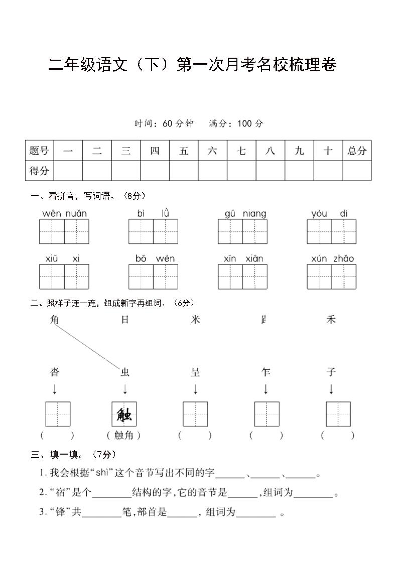 二年级下语文第一次月考名校梳理卷-5-柒染云阁