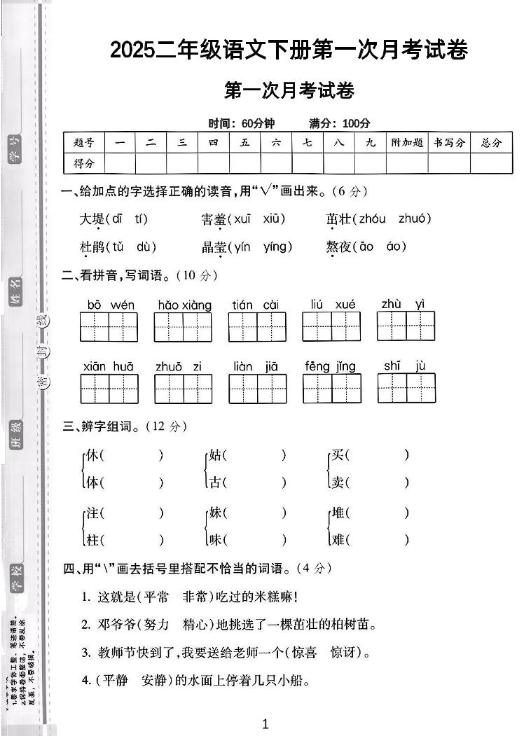 二年级下语文第一次月考综合卷5页-柒染云阁
