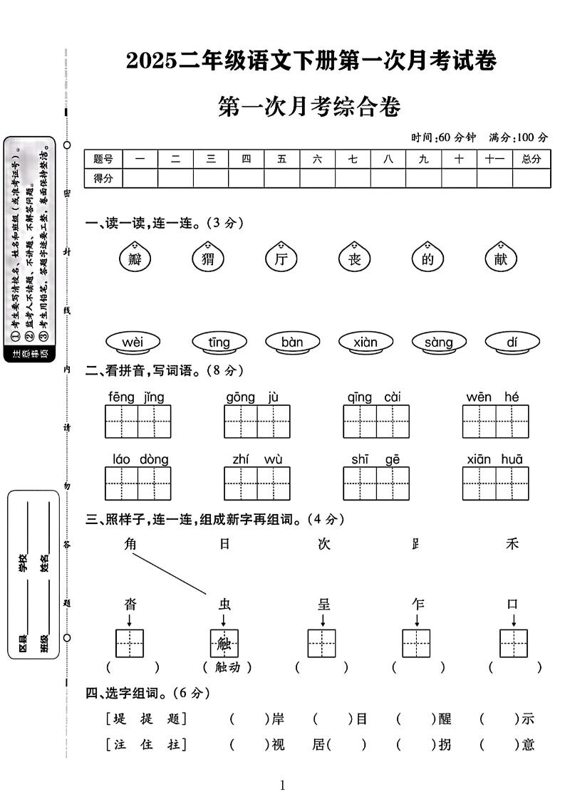 二年级下语文第一次月考综合卷两套-柒染云阁