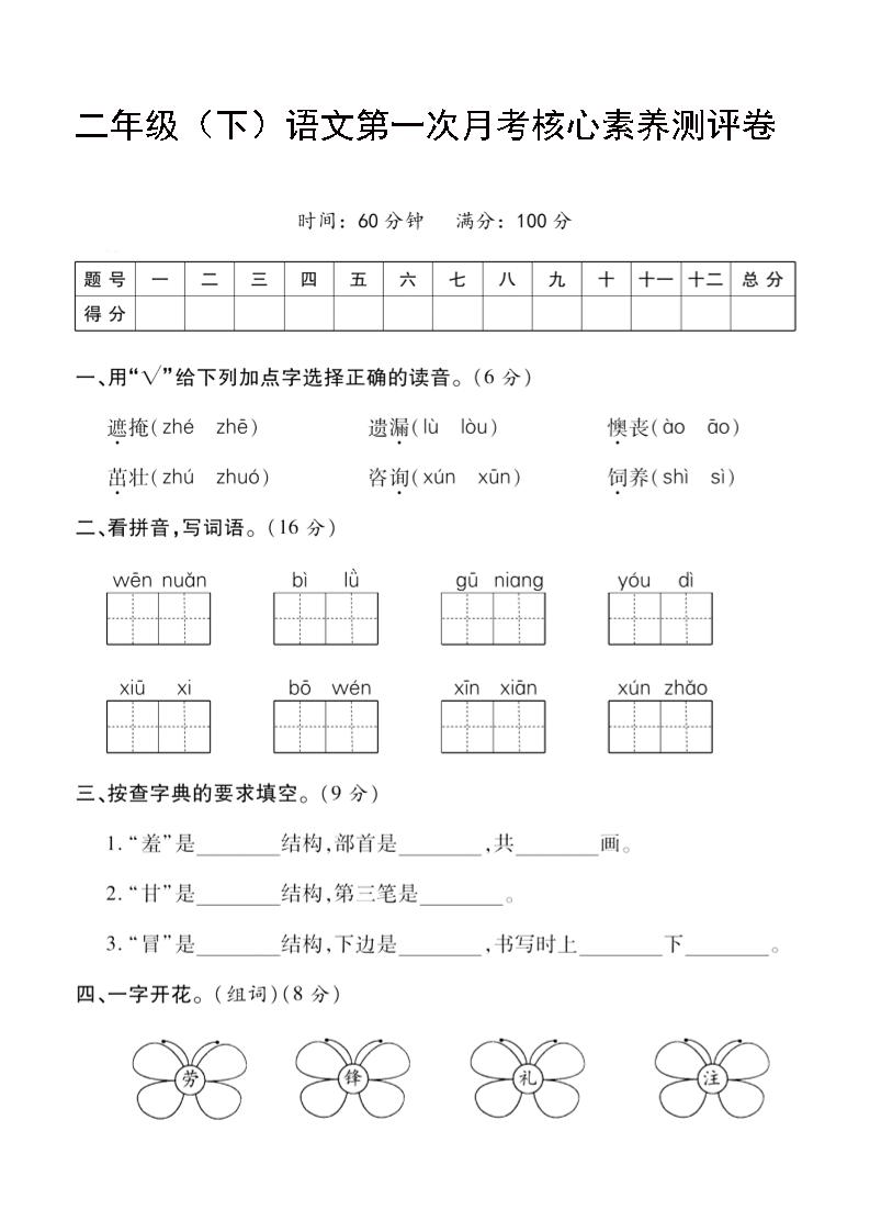二年级下语文第一次月考评测卷-4-柒染云阁