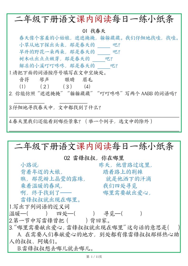 二年级语文下册《课内阅读》每日一练小纸条（含答案11页）-高清无水印完整版本-柒染云阁