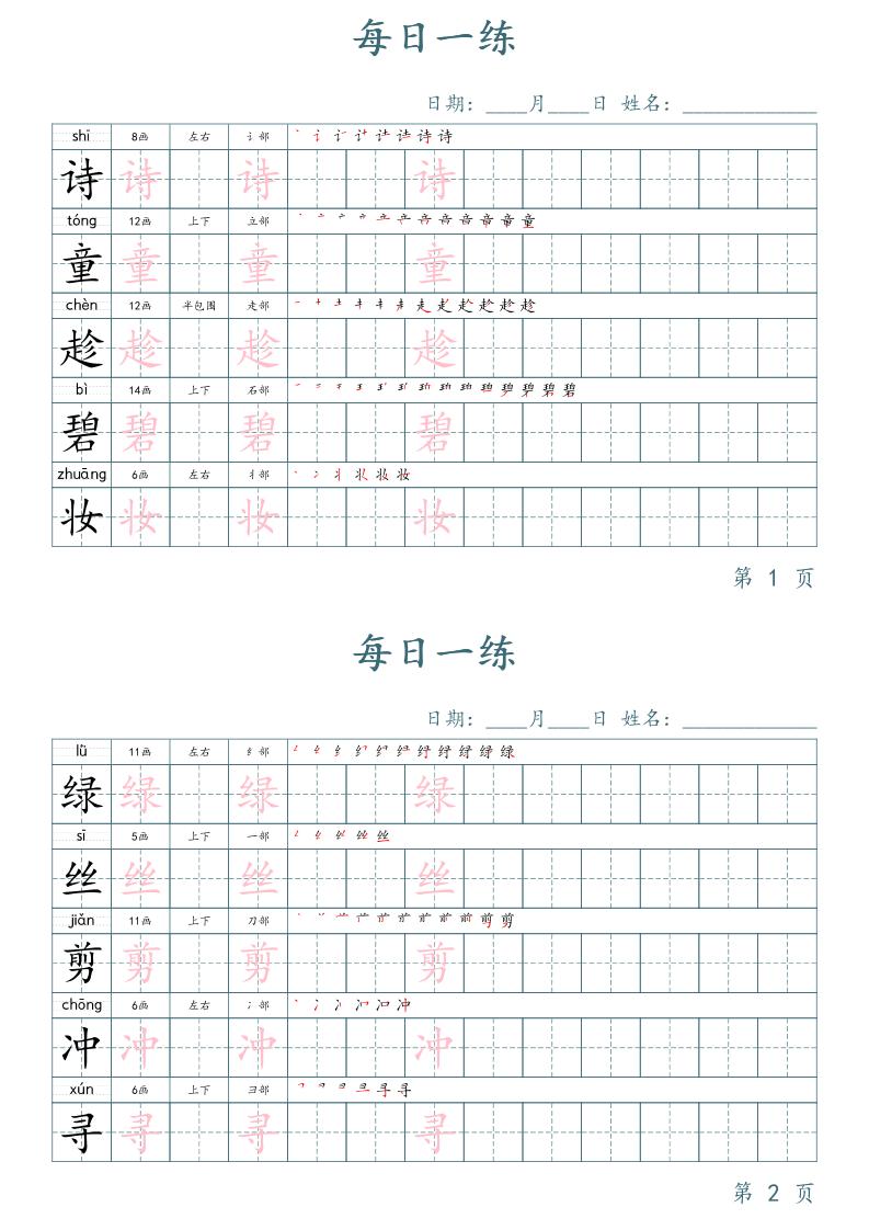 二年级语文下册写字表字帖每日一练（楷体）-柒染云阁