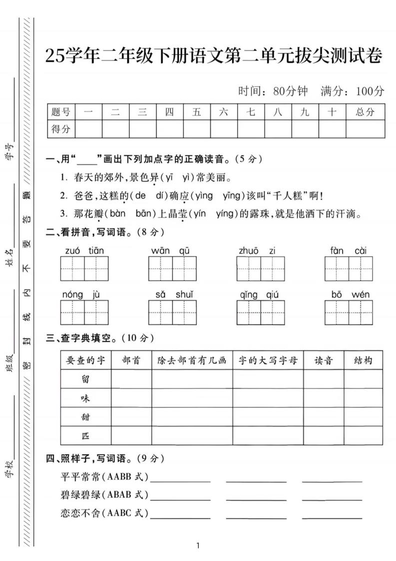 25年二下语文第二单元拔尖检测卷-春天的（含答案5页）-柒染云阁