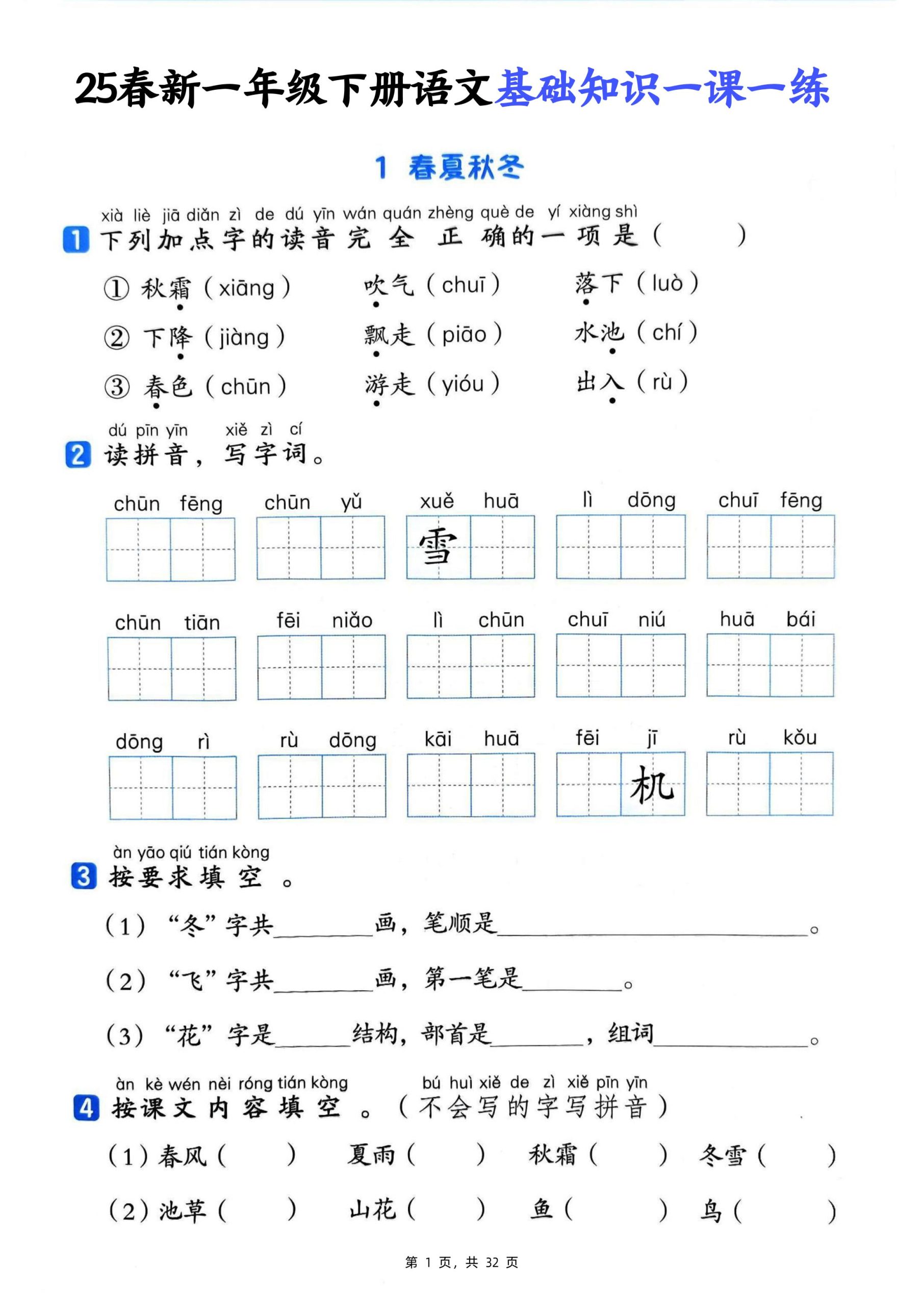 25新一下语文基础知识一课一练（含答案32页）-柒染云阁