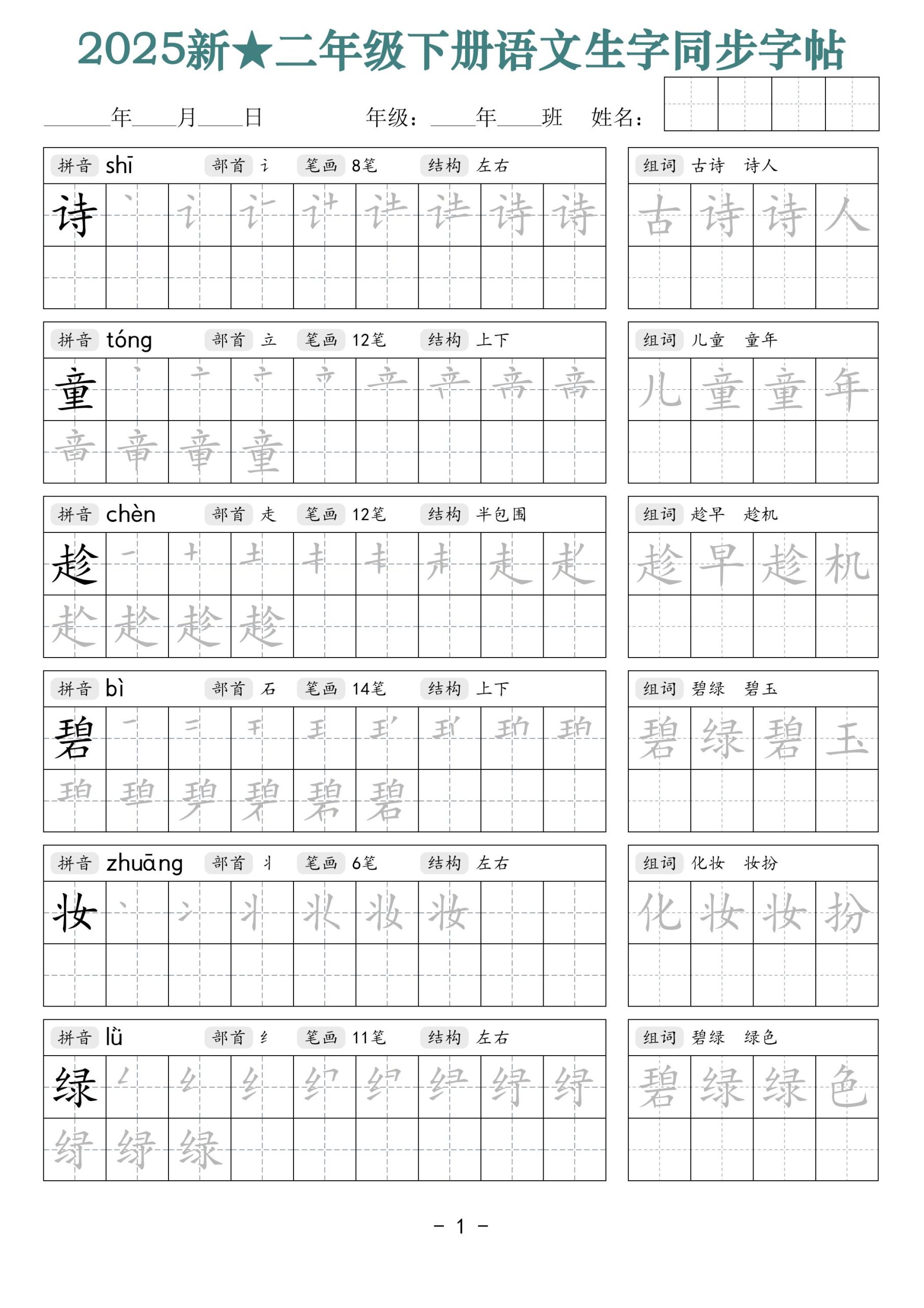 25新二下语文生字同步字帖（笔顺组词42页）拼音部首笔画结构-柒染云阁