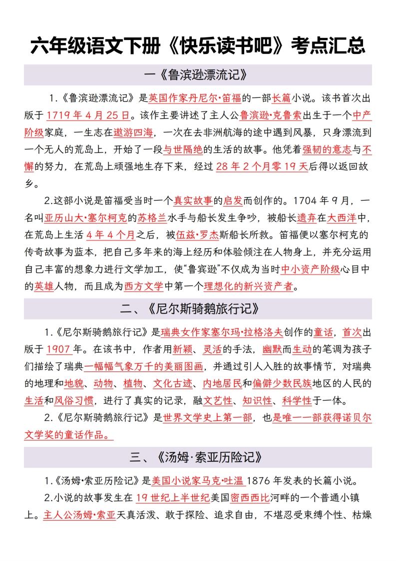 六年级语文下册考点汇总-柒染云阁
