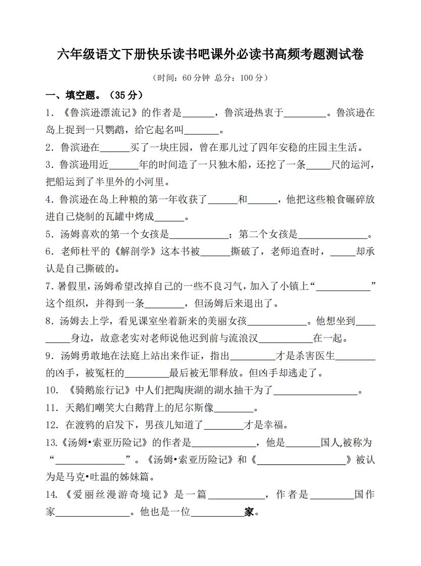 （新课标）六年级语文下册课外必读书高频考题测试卷-柒染云阁