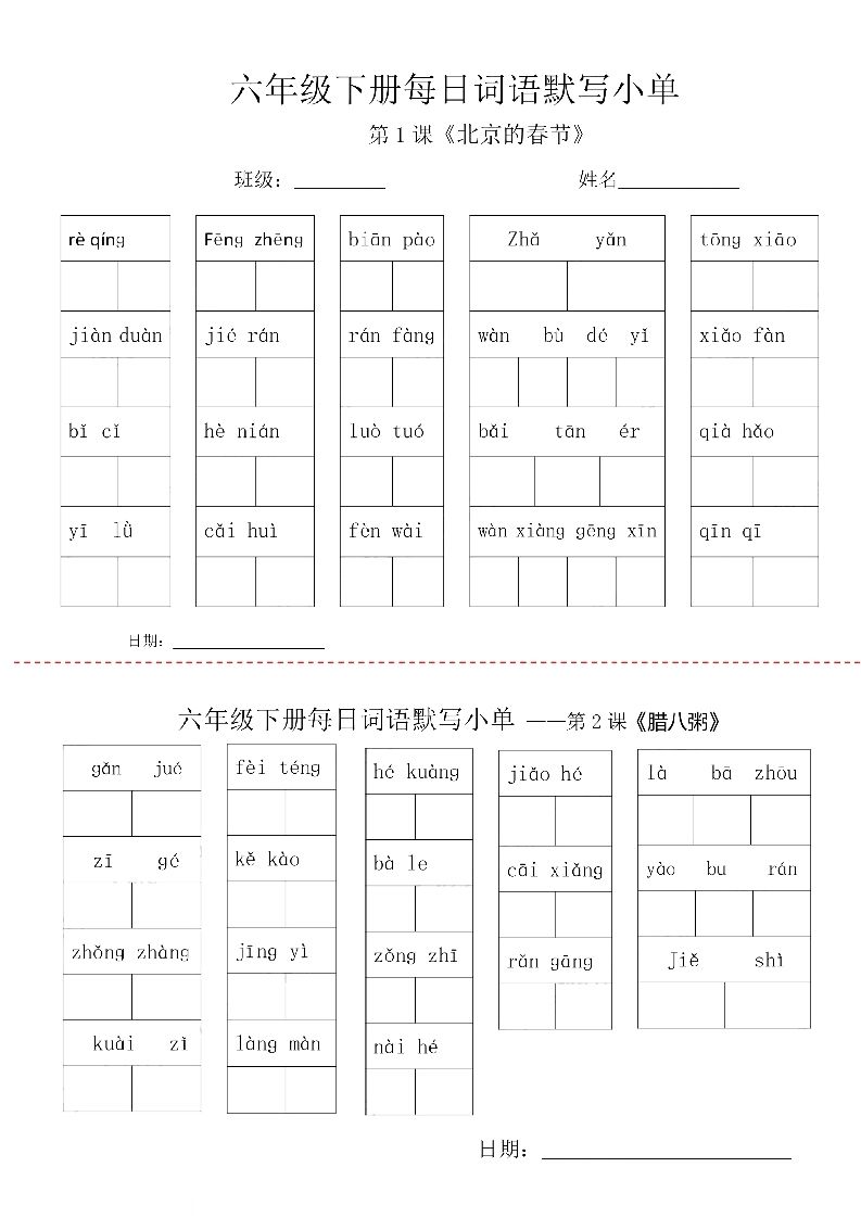 【每日词语默写小单】六下语文-柒染云阁