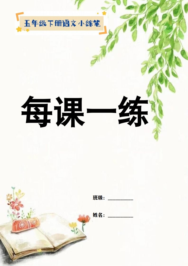 【全册每课小练笔】五下语文特色作业-柒染云阁