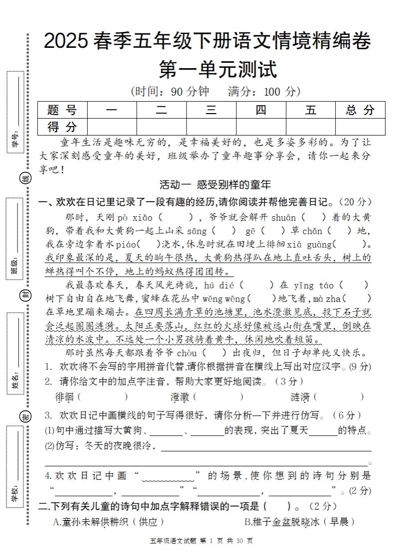 2025春季五年级下册语文第一单元情境精编卷-柒染云阁