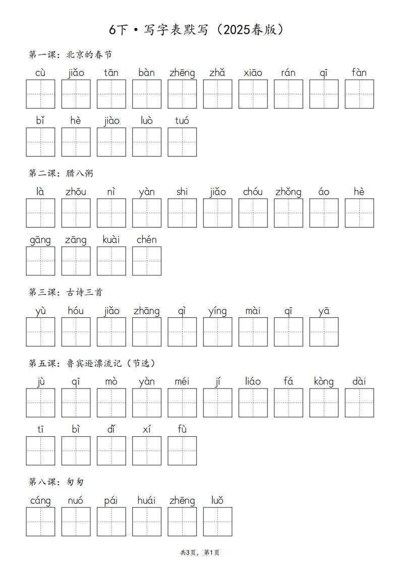 2025春版六下语文·生字默写（写字表+词语表）含答案全24页-柒染云阁