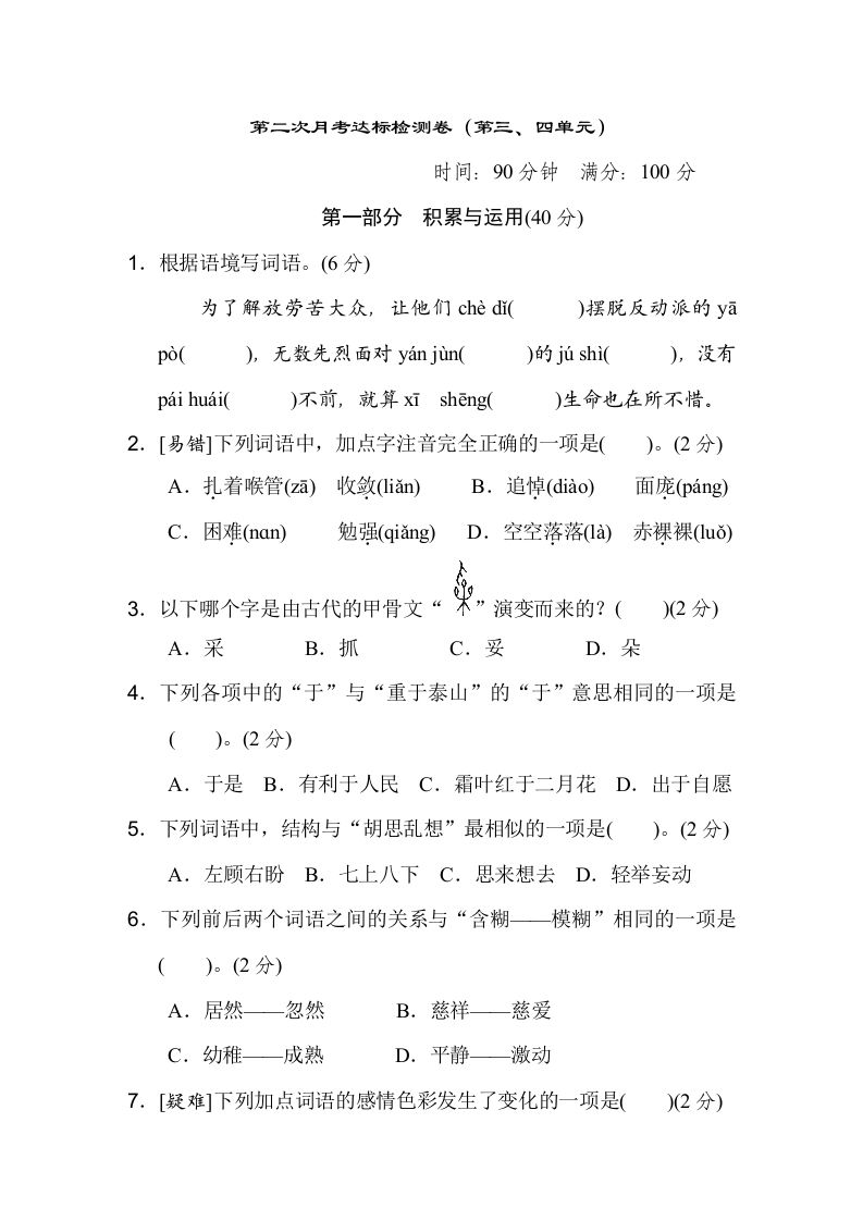六下语文（第三、四单元）达标检测卷-柒染云阁