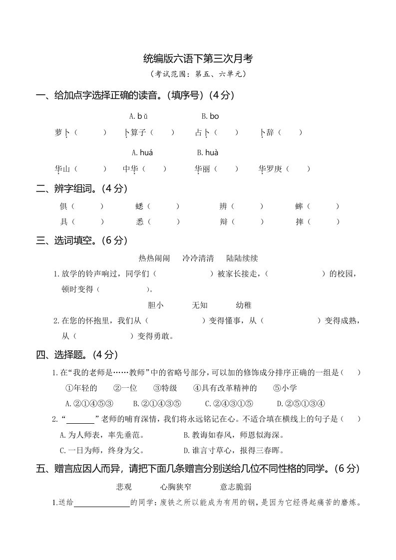 六下语文第三次月考（五、六单元）-柒染云阁