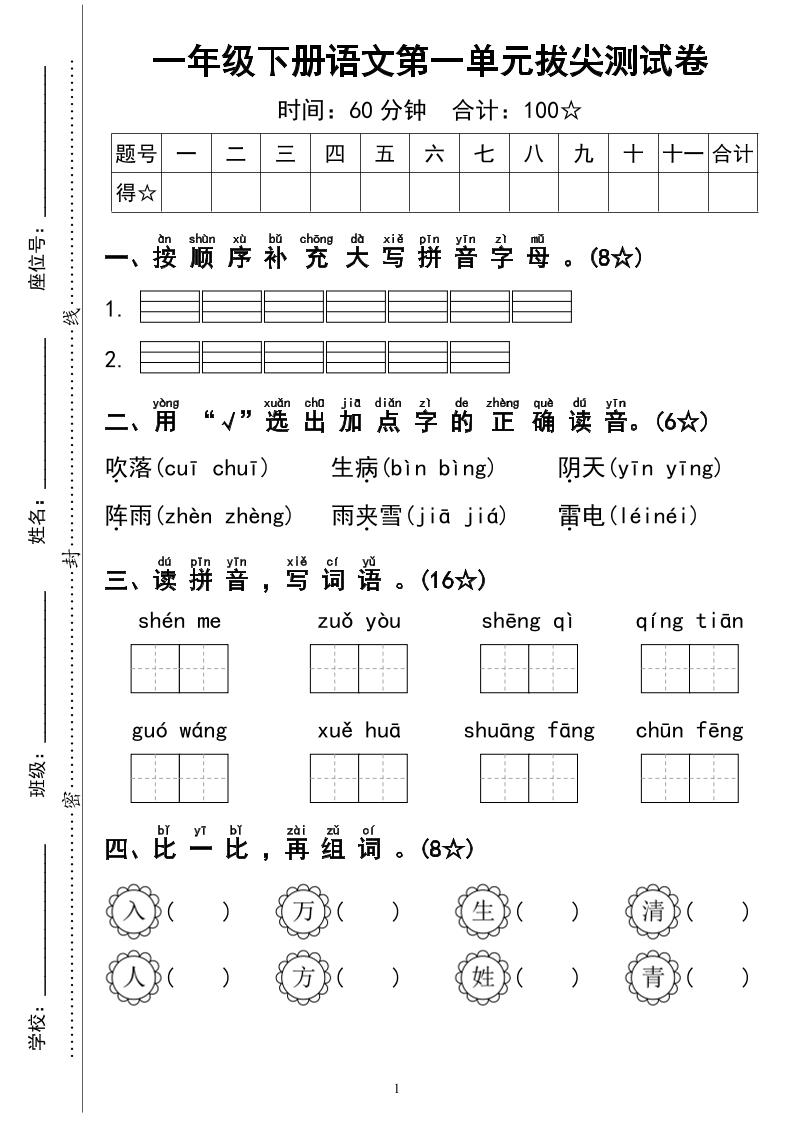 一下语文第一单元拔尖测试卷4页-柒染云阁