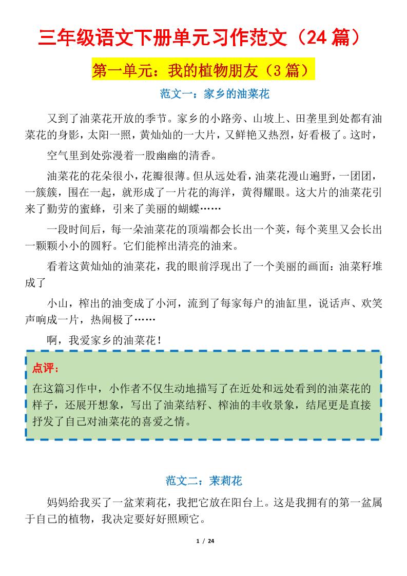 三下语文1-8单元习作作文范文24篇-柒染云阁
