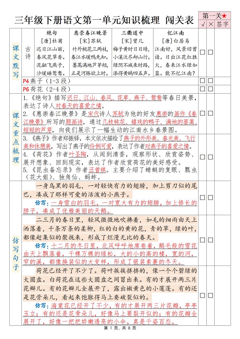 三下语文1-8单元知识梳理背诵闯关表（8页）-柒染云阁
