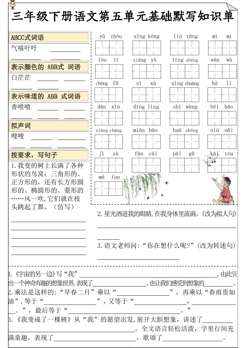 三下语文5-8单元基础知识默写单-柒染云阁