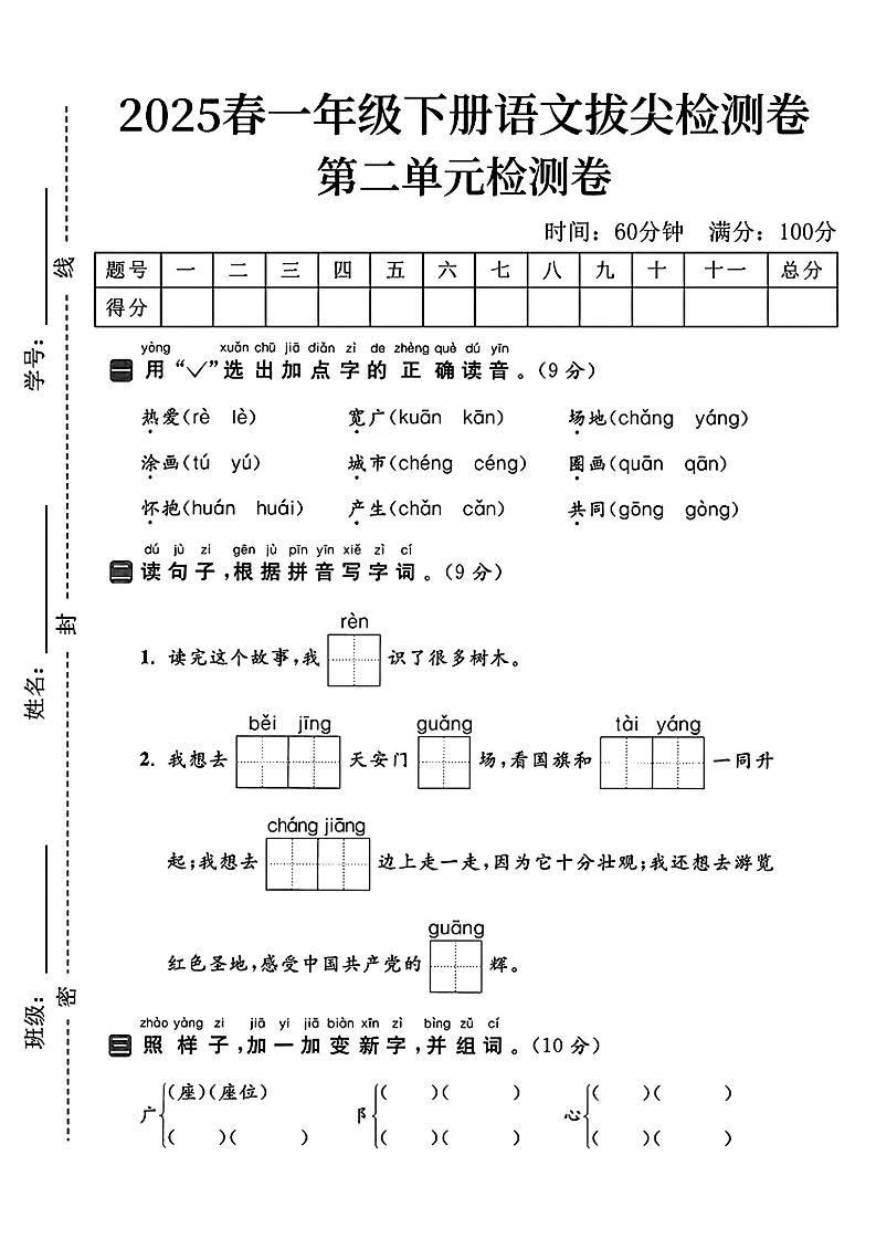 25一下语文第二单元拔尖检测卷（热爱）含答案5页-柒染云阁