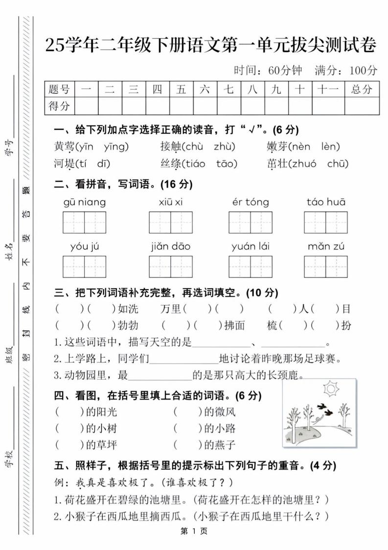 25学年二下语文第一单元拔尖测试卷（含答案5页）-柒染云阁