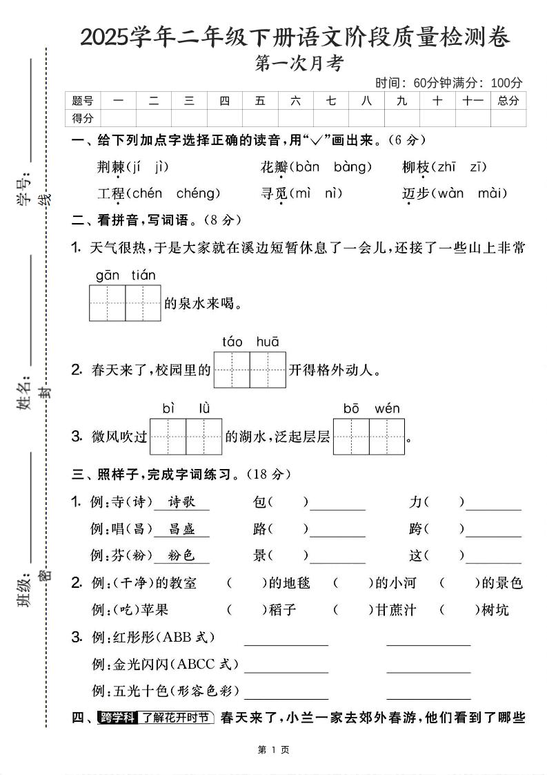 25学年二下语文第一次月考阶段检测卷-荆棘（含答案5页）-柒染云阁