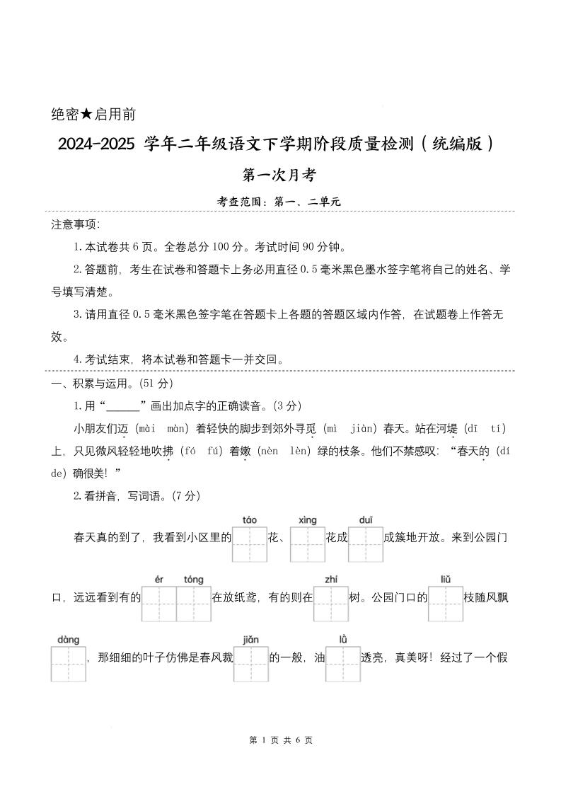25学年二下语文第一次月考阶段质量检测卷-小朋友迈着（含答案8页）-柒染云阁