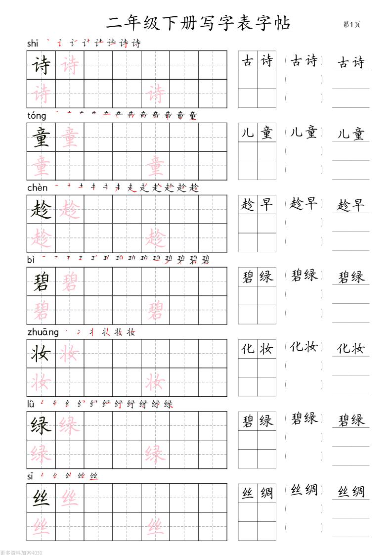 二年级语文下册写字表字帖组词（36页田楷)-柒染云阁