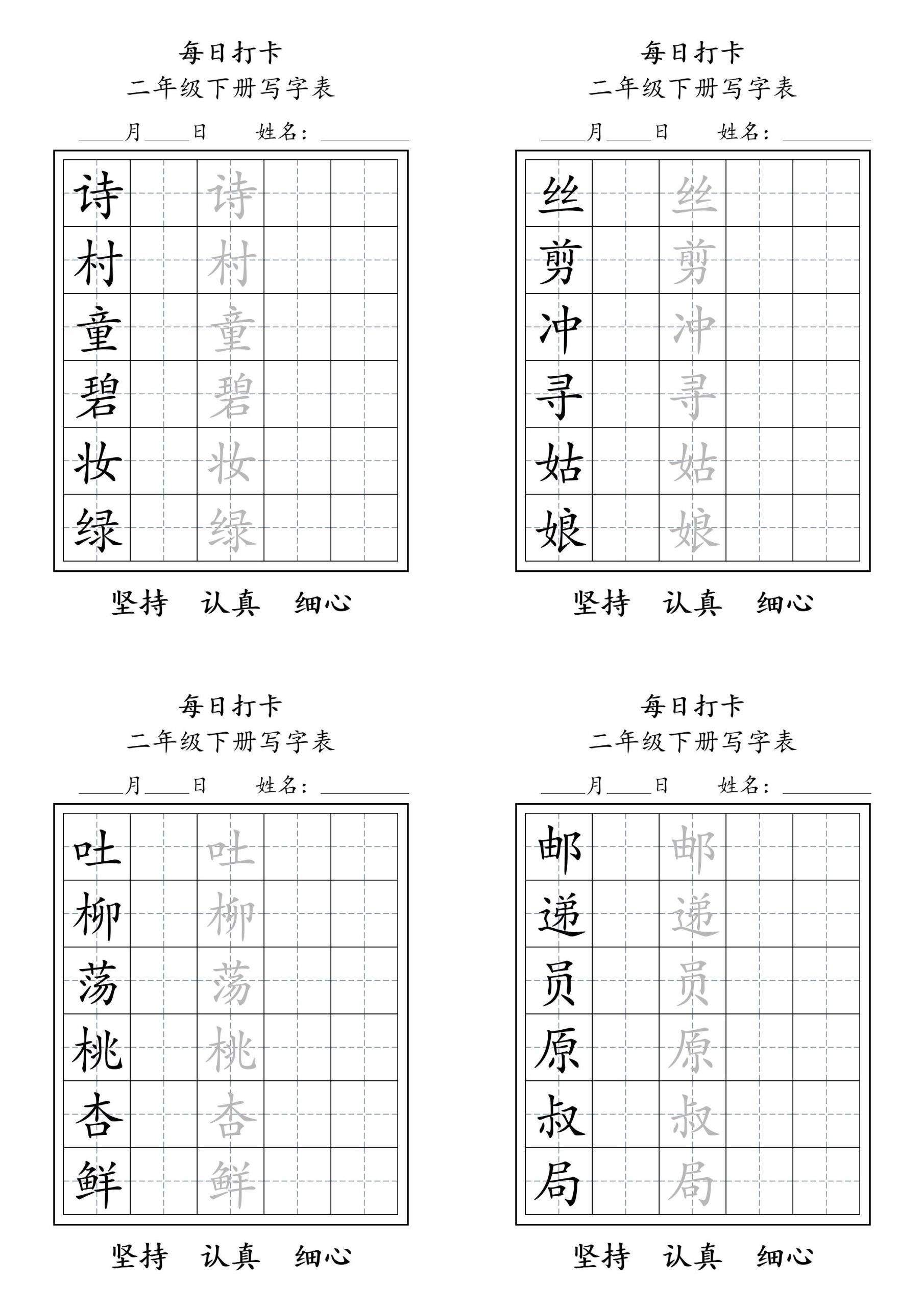 二年级语文下册写字表每日打卡练字11页-柒染云阁