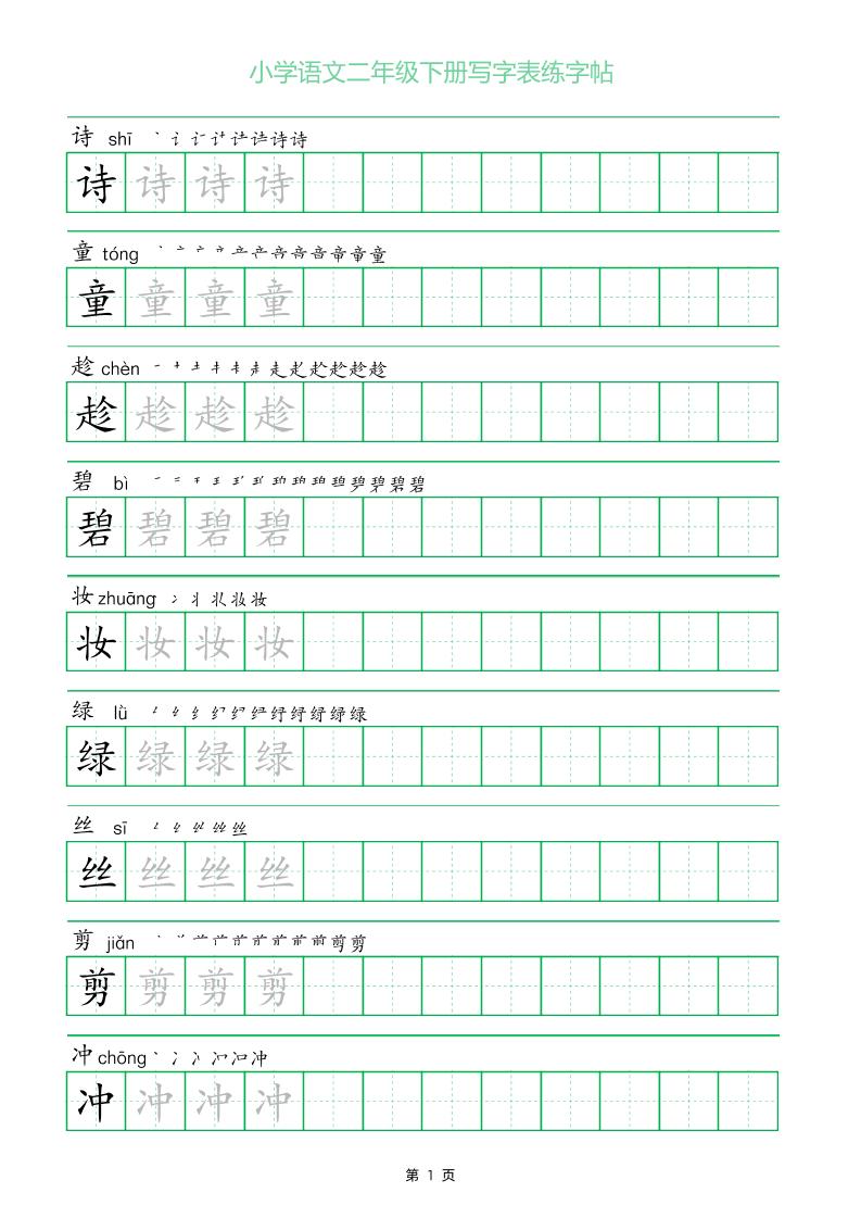 二年级语文下册写字表练字帖（一字三描红）-柒染云阁