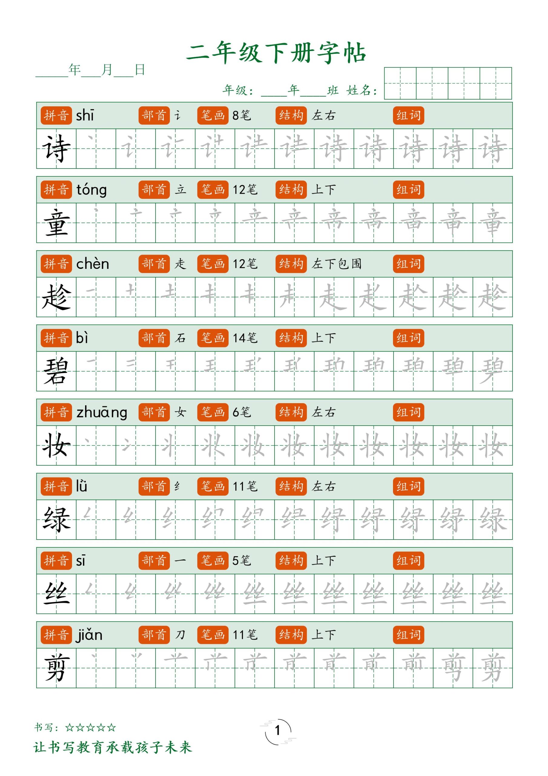 二年级语文下册笔顺同步字帖58页-柒染云阁