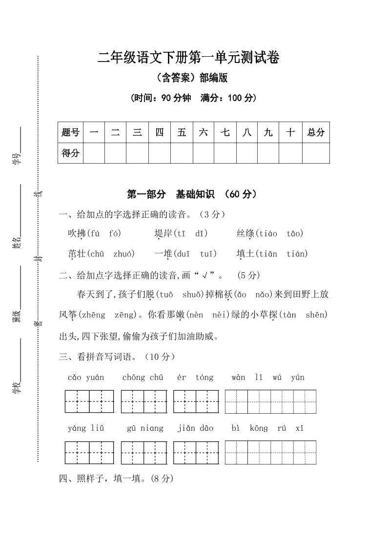 二年级语文下册第一单元测试卷（含答案）-柒染云阁