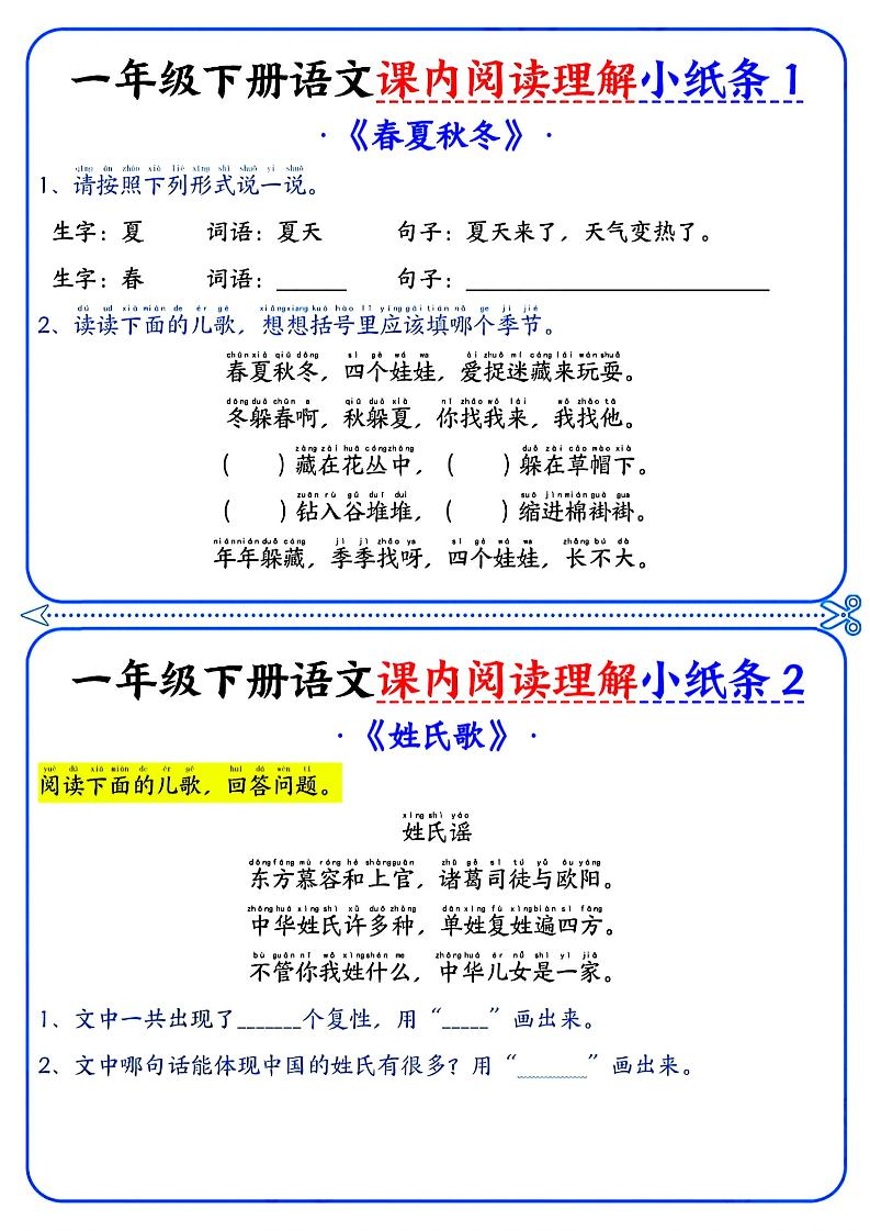 一年级下册语文课内阅读小纸条（蓝色版）-柒染云阁