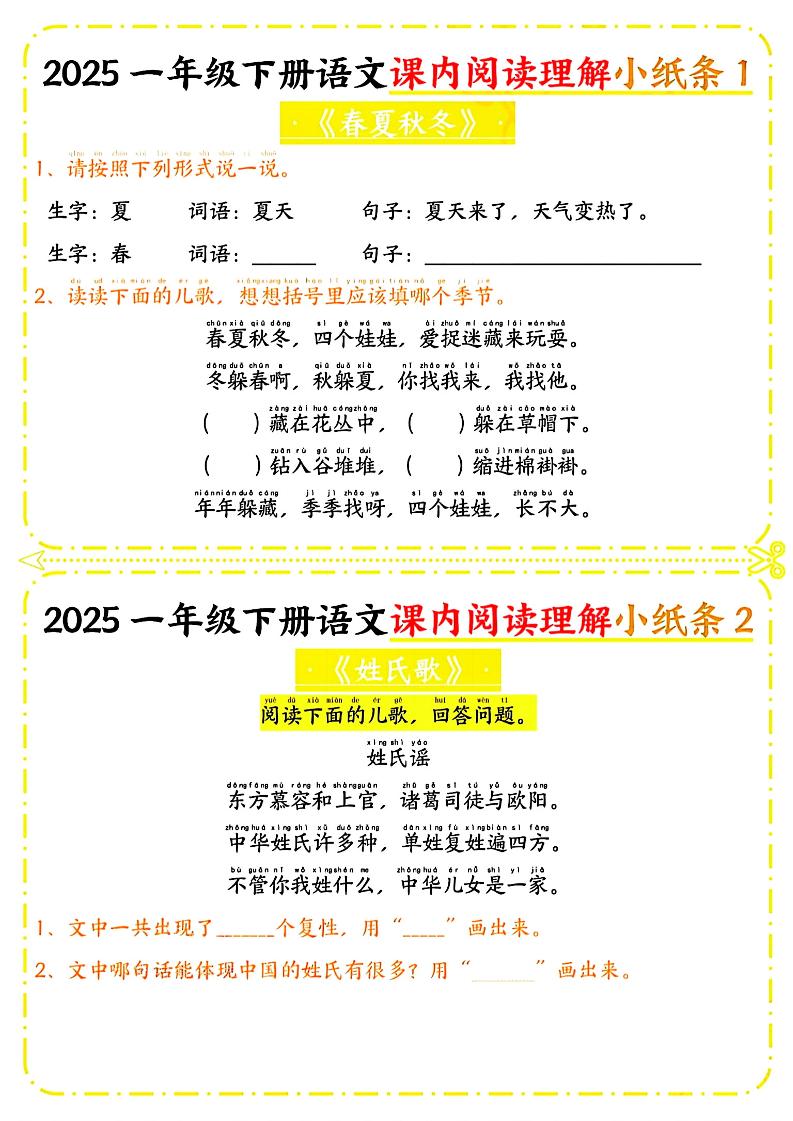 一年级下册语文课内阅读小纸条（黄色版）-柒染云阁
