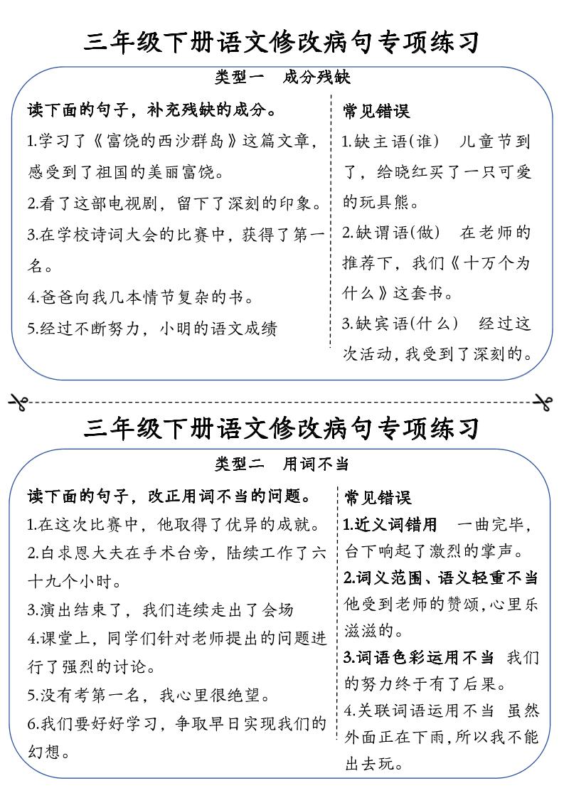 三下语文修改病句专项练习小纸条（含答案12页）-柒染云阁