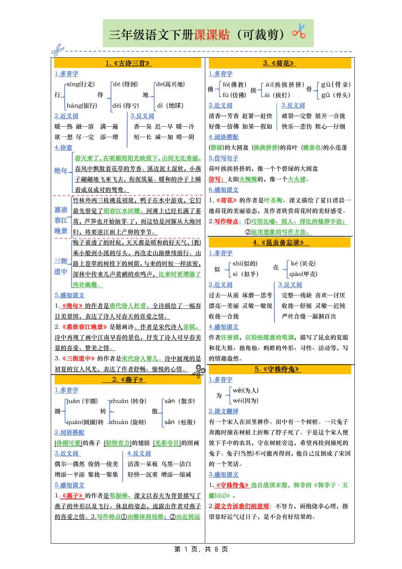 三下语文全册彩色版课课贴（1-28课）8页-柒染云阁