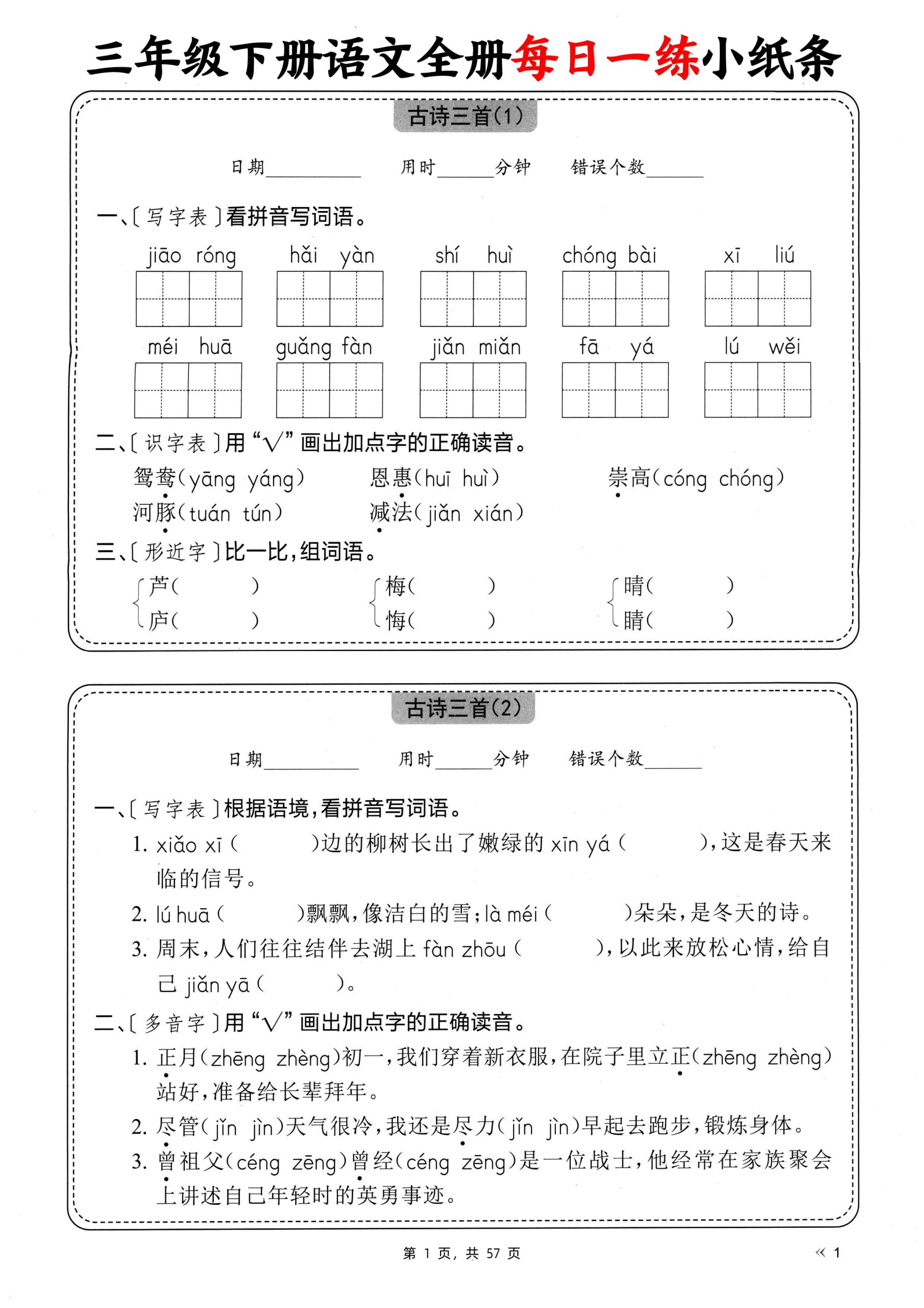 三下语文全册每日一练小纸条（含答案57页）-柒染云阁